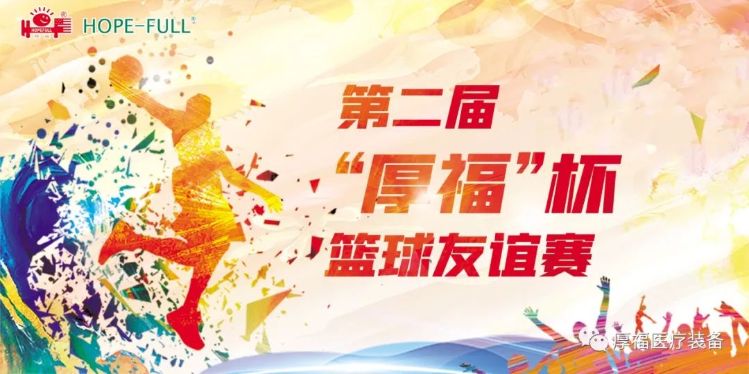 第二届“厚福”杯篮球友谊赛成功举办
