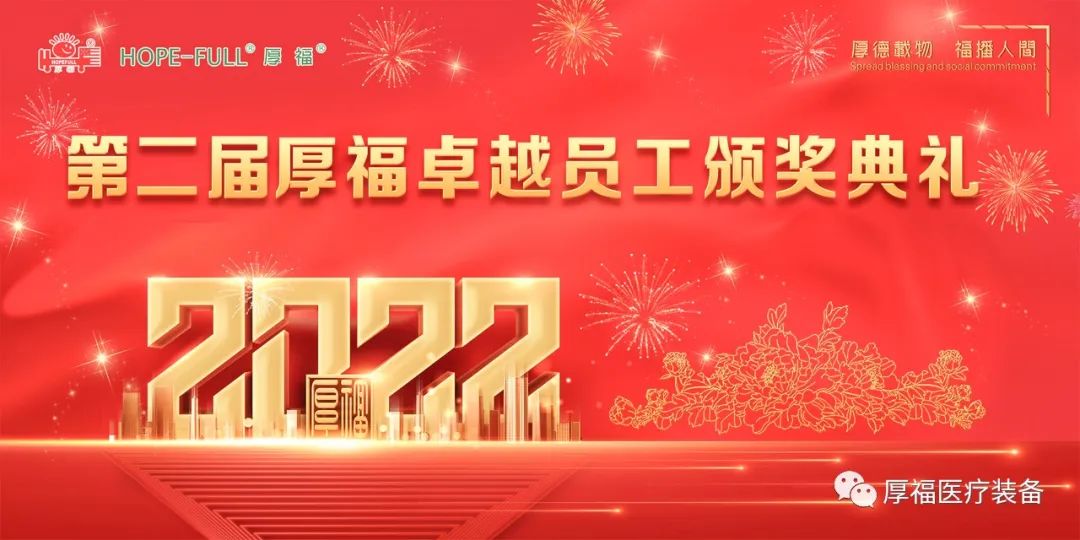 第二届厚福卓越员工颁奖典礼