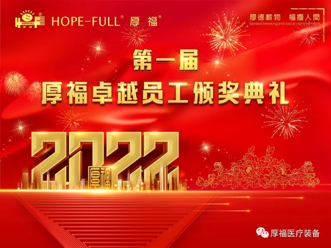 第一届厚福卓越员工评选活动及颁奖典礼