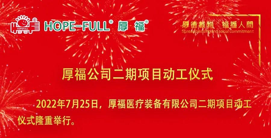 厚福公司二期项目动工仪式