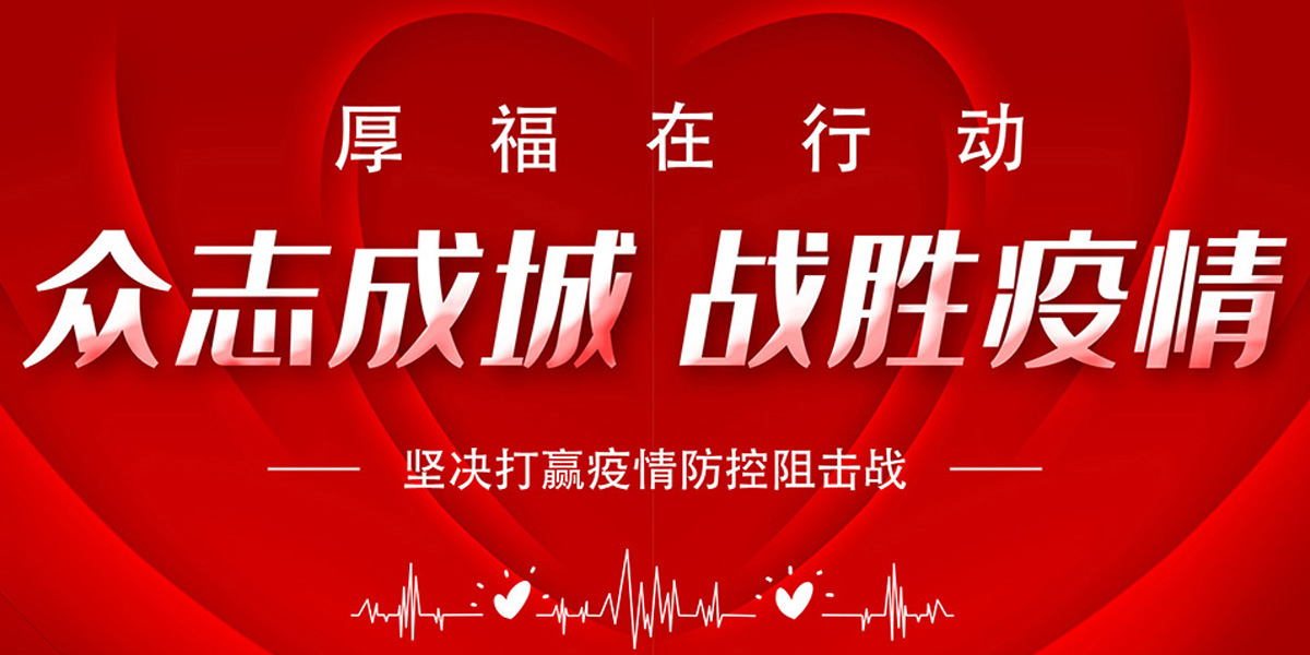 &ldquo;众志成城 战胜疫情&rdquo;&mdash;厚福在行动