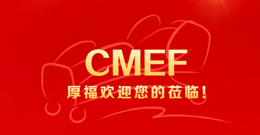 厚福诚邀您参加第91届中国国际医疗器械(春季)博览会